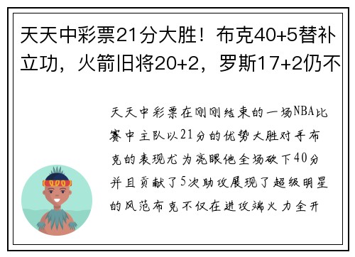 天天中彩票21分大胜！布克40+5替补立功，火箭旧将20+2，罗斯17+2仍不受 - 副本 (2)