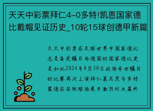 天天中彩票拜仁4-0多特!凯恩国家德比戴帽见证历史_10轮15球创德甲新篇章