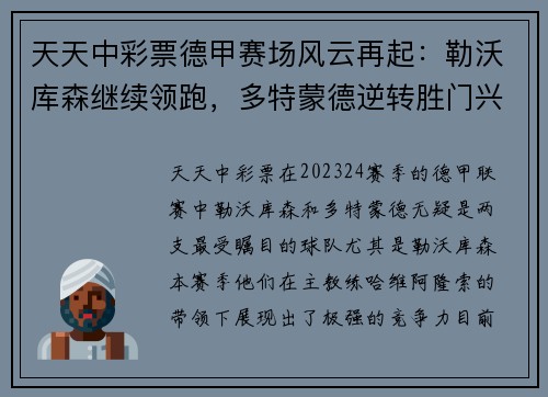 天天中彩票德甲赛场风云再起：勒沃库森继续领跑，多特蒙德逆转胜门兴