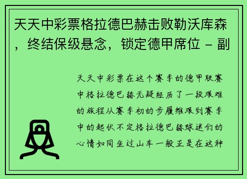 天天中彩票格拉德巴赫击败勒沃库森，终结保级悬念，锁定德甲席位 - 副本