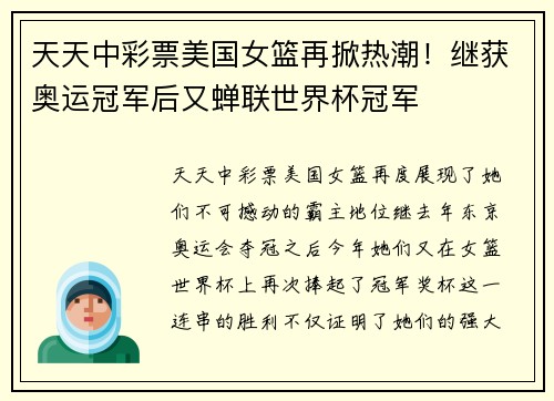 天天中彩票美国女篮再掀热潮！继获奥运冠军后又蝉联世界杯冠军