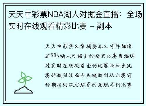 天天中彩票NBA湖人对掘金直播：全场实时在线观看精彩比赛 - 副本