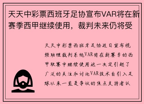 天天中彩票西班牙足协宣布VAR将在新赛季西甲继续使用，裁判未来仍将受到监督 - 副本
