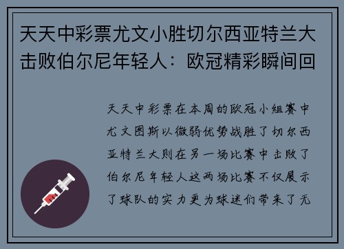 天天中彩票尤文小胜切尔西亚特兰大击败伯尔尼年轻人：欧冠精彩瞬间回顾