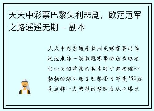 天天中彩票巴黎失利悲剧，欧冠冠军之路遥遥无期 - 副本