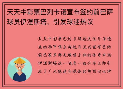 天天中彩票巴列卡诺宣布签约前巴萨球员伊涅斯塔，引发球迷热议