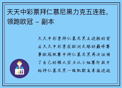 天天中彩票拜仁慕尼黑力克五连胜，领跑欧冠 - 副本