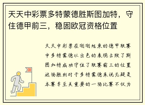 天天中彩票多特蒙德胜斯图加特，守住德甲前三，稳固欧冠资格位置