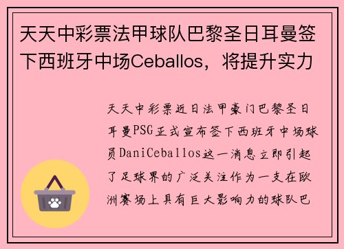 天天中彩票法甲球队巴黎圣日耳曼签下西班牙中场Ceballos，将提升实力