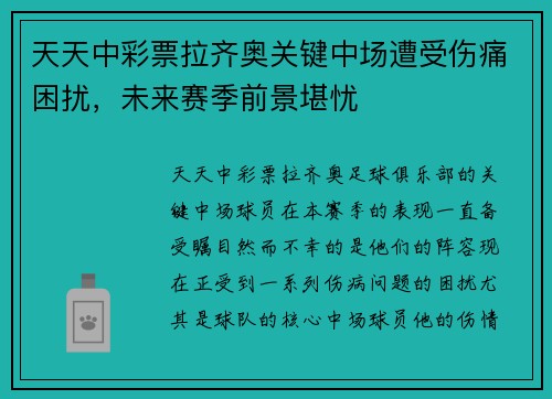 天天中彩票拉齐奥关键中场遭受伤痛困扰，未来赛季前景堪忧
