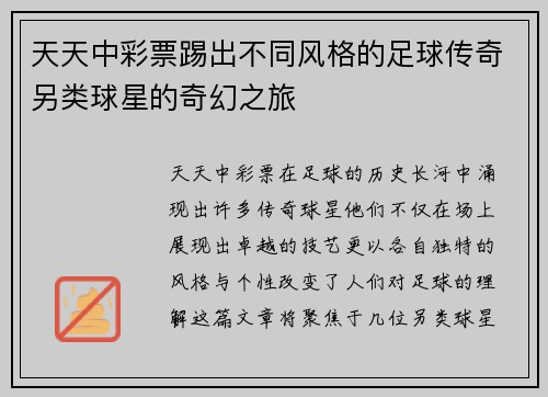 天天中彩票踢出不同风格的足球传奇另类球星的奇幻之旅