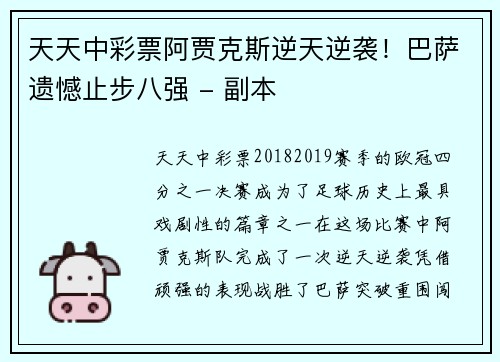 天天中彩票阿贾克斯逆天逆袭！巴萨遗憾止步八强 - 副本