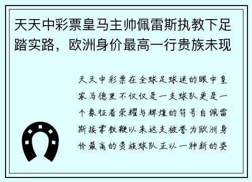天天中彩票皇马主帅佩雷斯执教下足踏实路，欧洲身价最高一行贵族未现状，最佳机会在联赛 - 副本