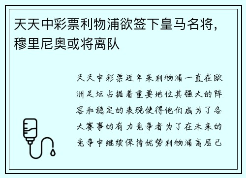 天天中彩票利物浦欲签下皇马名将，穆里尼奥或将离队