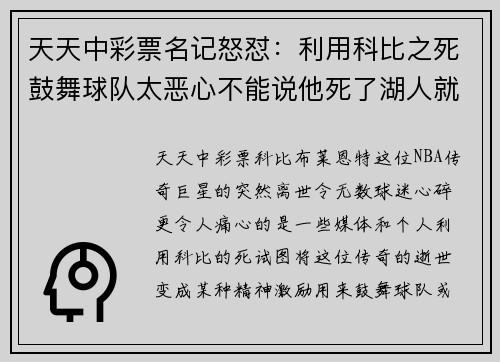 天天中彩票名记怒怼：利用科比之死鼓舞球队太恶心不能说他死了湖人就 - 副本