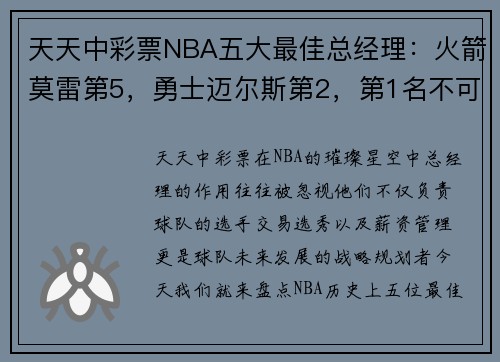 天天中彩票NBA五大最佳总经理：火箭莫雷第5，勇士迈尔斯第2，第1名不可撼动