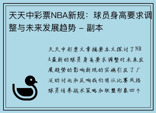 天天中彩票NBA新规：球员身高要求调整与未来发展趋势 - 副本