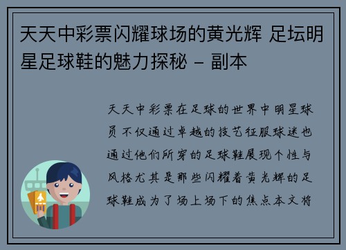 天天中彩票闪耀球场的黄光辉 足坛明星足球鞋的魅力探秘 - 副本