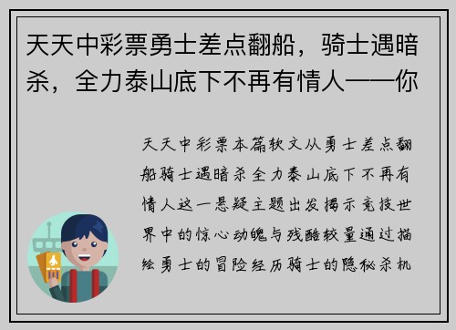天天中彩票勇士差点翻船，骑士遇暗杀，全力泰山底下不再有情人——你所不知道的竞技世界风云变幻 - 副本