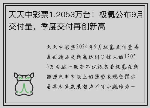 天天中彩票1.2053万台！极氪公布9月交付量，季度交付再创新高