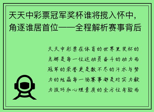 天天中彩票冠军奖杯谁将揽入怀中，角逐谁居首位——全程解析赛事背后的精彩与悬念 - 副本