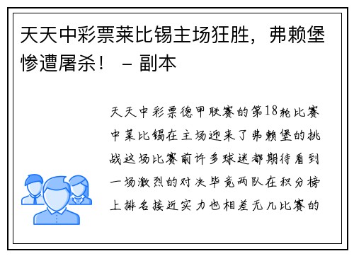 天天中彩票莱比锡主场狂胜，弗赖堡惨遭屠杀！ - 副本