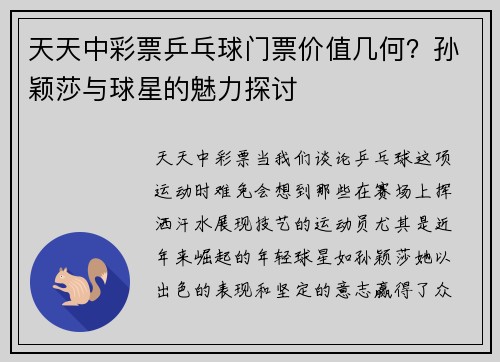 天天中彩票乒乓球门票价值几何？孙颖莎与球星的魅力探讨