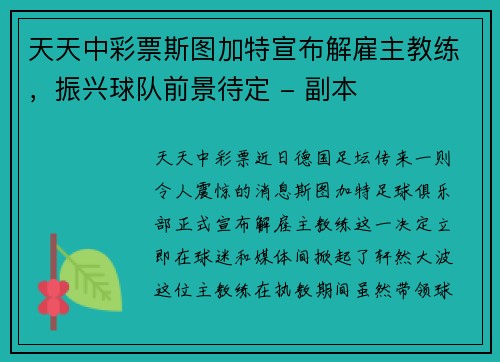 天天中彩票斯图加特宣布解雇主教练，振兴球队前景待定 - 副本