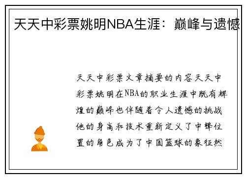 天天中彩票姚明NBA生涯：巅峰与遗憾