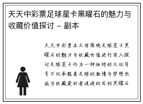 天天中彩票足球星卡黑曜石的魅力与收藏价值探讨 - 副本