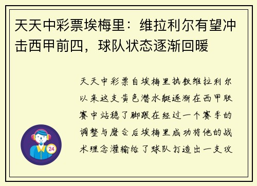 天天中彩票埃梅里：维拉利尔有望冲击西甲前四，球队状态逐渐回暖
