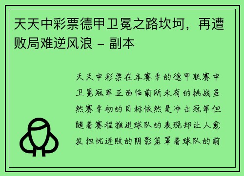 天天中彩票德甲卫冕之路坎坷，再遭败局难逆风浪 - 副本