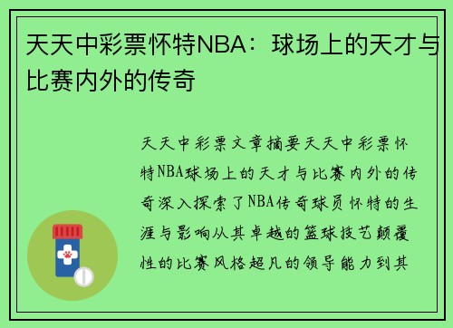 天天中彩票怀特NBA：球场上的天才与比赛内外的传奇