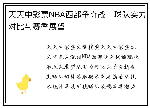 天天中彩票NBA西部争夺战：球队实力对比与赛季展望