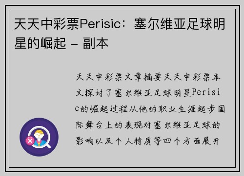 天天中彩票Perisic：塞尔维亚足球明星的崛起 - 副本