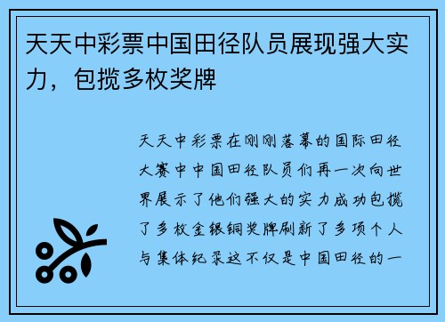 天天中彩票中国田径队员展现强大实力，包揽多枚奖牌