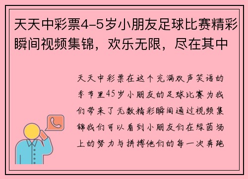 天天中彩票4-5岁小朋友足球比赛精彩瞬间视频集锦，欢乐无限，尽在其中