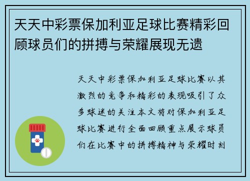 天天中彩票保加利亚足球比赛精彩回顾球员们的拼搏与荣耀展现无遗