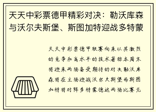 天天中彩票德甲精彩对决：勒沃库森与沃尔夫斯堡、斯图加特迎战多特蒙德 - 副本