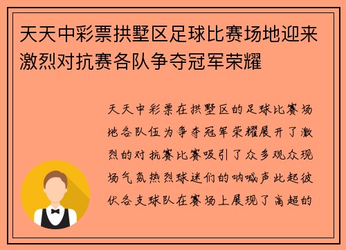 天天中彩票拱墅区足球比赛场地迎来激烈对抗赛各队争夺冠军荣耀