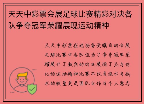 天天中彩票会展足球比赛精彩对决各队争夺冠军荣耀展现运动精神