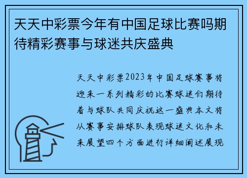 天天中彩票今年有中国足球比赛吗期待精彩赛事与球迷共庆盛典