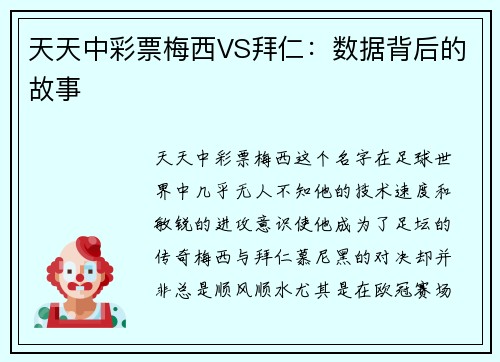 天天中彩票梅西VS拜仁：数据背后的故事