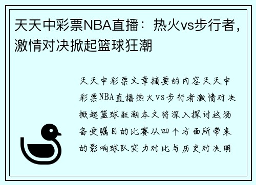天天中彩票NBA直播：热火vs步行者，激情对决掀起篮球狂潮