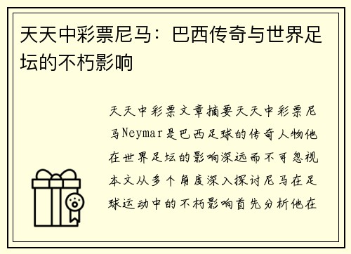 天天中彩票尼马：巴西传奇与世界足坛的不朽影响