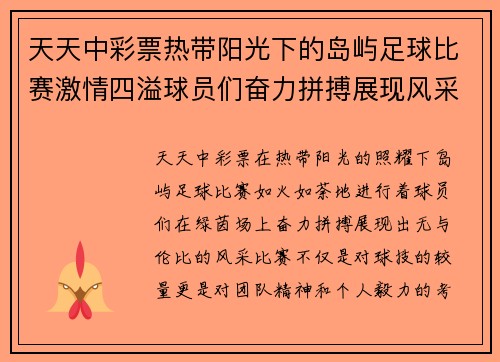 天天中彩票热带阳光下的岛屿足球比赛激情四溢球员们奋力拼搏展现风采