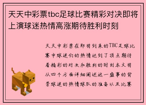 天天中彩票tbc足球比赛精彩对决即将上演球迷热情高涨期待胜利时刻