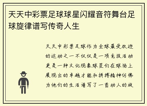 天天中彩票足球球星闪耀音符舞台足球旋律谱写传奇人生