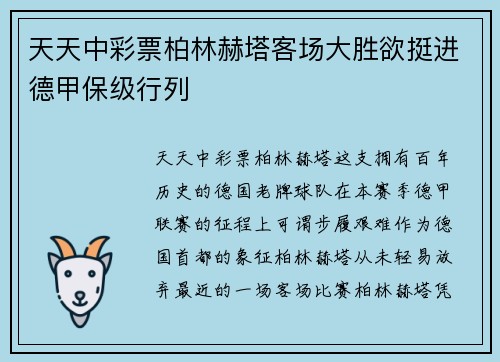 天天中彩票柏林赫塔客场大胜欲挺进德甲保级行列