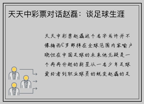 天天中彩票对话赵磊：谈足球生涯